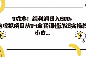 【副业项目7225期】0成本!纯利润日入600+,淘宝虚拟项目从0-1全套课程