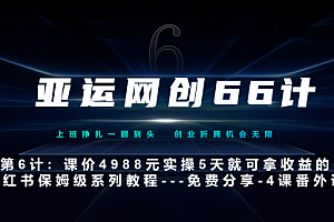 【副业项目7228期】小红书第4课-黑科技带来流量巨变