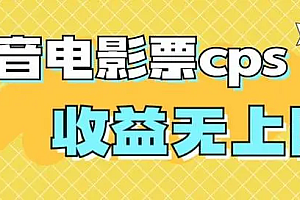 【副业项目7229期】风口项目,抖音电影票cps,月入过万的机会来啦