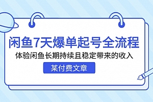 【副业项目7233期】闲鱼7天爆单起号全流程,体验闲鱼长期持续且稳定带来的收入