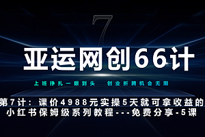 【副业项目7238期】小红书第5课–如何靠AI搞定选题和笔记–硬菜