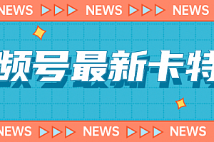【副业项目7240期】9月最新视频号百分百卡特效玩法教程,仅限于安卓机 !