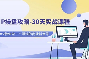【副业项目7250期】老板IP操盘攻略-30天实战课程:百万粉大V教你做一个赚钱的商业抖音号