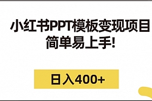 【副业项目7262期】小红书PPT模板变现项目:简单易上手,日入400+(教程+226G素材模板)