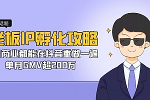 【副业项目7266期】老板IP-孵化攻略,所有商业都能在抖音重做一遍,单月GMV超200万