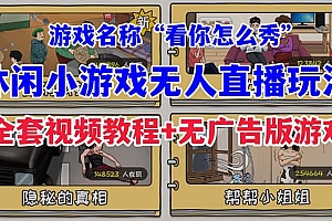 【副业项目7271期】抖音爆火的休闲小游戏“看你怎么秀”无人直播玩法【全套教程+游戏+软件】