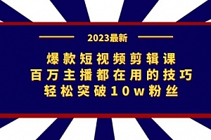【副业项目7272期】爆款短视频剪辑课:百万主播都在用的技巧,轻松突破10w粉丝