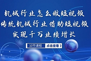 【副业项目7273期】传统机械行业转战短视频,营收破千万