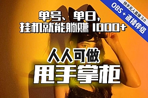 【副业项目7282期】快手、抖音“无人直播”单号单日挂机就能躺赚1000+,这次我就把这当“甩手掌柜”的秘密教给你,人人可做!