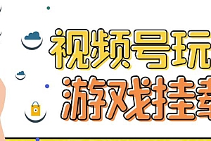 【副业项目7316期】视频号游戏挂载最新玩法,玩玩游戏一天好几百