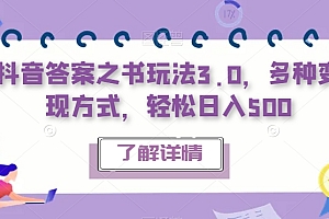 【副业项目7506期】抖音答案之书玩法3.0,多种变现方式,轻松日入500【揭秘】