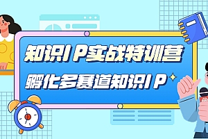 【副业项目7514期】知识IP实战特训营,孵化-多赛道知识IP(33节课)