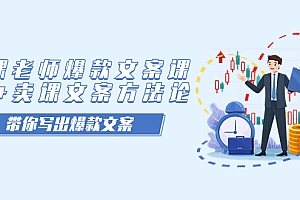 【副业项目7518期】卖课老师爆款文案课,AI+卖课文案方法论,带你写出爆款文案