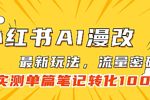 【副业项目7523期】小红书AI漫改,流量密码一篇笔记变现1000+