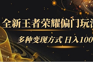 【副业项目7538期】全新王者荣耀偏门玩法,多种变现方式 日入1000+小白闭眼入(附1000G教材)