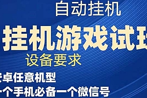 【副业项目7540期】游戏试玩挂机,实测单机稳定50+