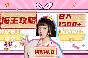 【副业项目7541期】最新男粉4.0海王暴力掘金玩法,一天变现1500+(附1254G素材)