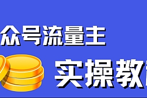 【副业项目7547期】公众号流量主项目,简单搬运,一篇文章收益2000+