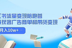 【副业项目7553期】小红书流量·变现陪跑营(第8期):私域获客广告商单和带货变现 月入10w+
