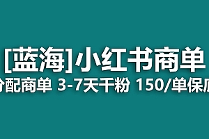 【副业项目7555期】2023蓝海项目,小红书商单,快速千粉,长期稳定,最强蓝海没有之一