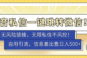 【副业项目7556期】外面卖1980的技术!抖音私信一键跳转微信!无风险卡片不屏蔽!