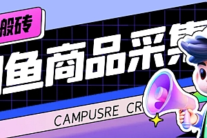 【副业项目7566期】外面收费998的闲鱼捡漏助手,多种变现方法轻松月入6000+【采集脚本+玩法教程】