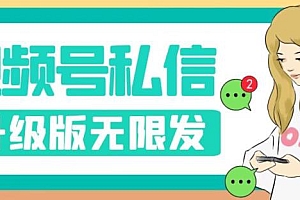 【副业项目7568期】视频号暴力私信升级版,引流精准效果炸裂(教程+脚本)【揭秘】