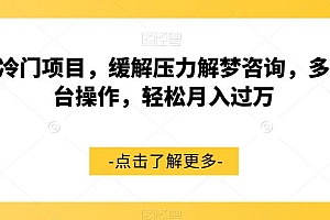 【副业项目7571期】超冷门项目,缓解压力解梦咨询,多平台操作,轻松月入过万【揭秘】