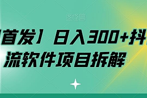 【副业项目7572期】【全网首发】日入300+抖音引流软件项目拆解【揭秘】