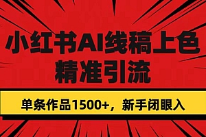 【副业项目7588期】小红书AI线稿上色,精准引流,单条作品变现1500+,新手闭眼入