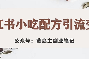 【副业项目7594期】黄岛主·小红书小吃配方引流变现项目,花988买来拆解成视频版课程分享