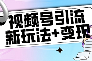 【副业项目7609期】【玩法揭秘】视频号引流新玩法+变现思路,本玩法不限流不封号