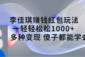 【副业项目7612期】李佳琪赚钱红包玩法,一天轻轻松松1000+,多种变现,傻子都能学会