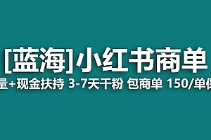 【副业项目7621期】2023蓝海项目【小红书商单】流量+现金扶持,快速千粉,长期稳定,最强蓝海