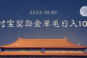 【副业项目7635期】一部手机薅支付奖励金宝羊毛轻松日入1000+