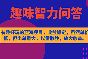 【副业项目7682期】有趣好玩的蓝海项目,趣味智力问答,收益稳定,虽然客单价低,但出单量大