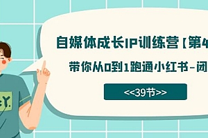 【副业项目7641期】自媒体-成长IP训练营【第4期】:带你从0到1跑通小红书-闭环