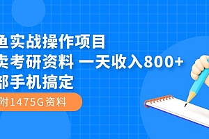 【副业项目7639期】闲鱼实战操作项目,售卖考研资料 一天收入800+一部手机搞定(附1475G资料)