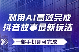 【副业项目7884期】抖音故事最新玩法,通过AI一键生成文案和视频,日收入500+一部手机即可完成