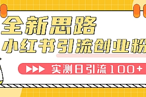 【副业项目7906期】小红书引流创业粉,新思路,新工具,日引100+创业粉!可挂机批量操作