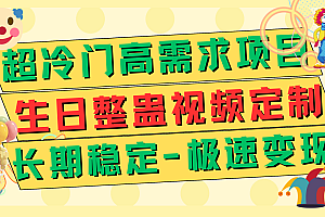 【副业项目7919期】超冷门高需求 生日整蛊视频定制 极速变现500+ 长期稳定项目