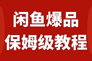【副业项目7937期】闲鱼爆品数码产品,矩阵话运营,保姆级实操教程,日入1000+