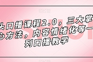 【副业项目7603期】镜头-口播课程2.0,三大掌握核心方法,内容情绪化等一系列口播教学