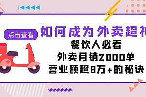 【副业项目7615期】如何成为外卖超神,餐饮人必看!外卖月销2000单,营业额超8万+的秘诀