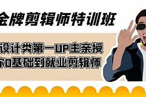 【副业项目7624期】金牌剪辑师特训班 B站设计类第一UP主亲授 带你0基础到就业剪辑师
