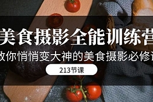 【副业项目7634期】美食摄影-全能特训营,教你悄悄变大神的美食摄影必修课(8套课程-213节)