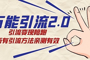 【副业项目7636期】绅白·万能引流2.0,引流变现陪跑,所有引流方法亲测有效