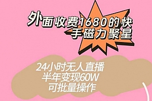 【副业项目7665期】收费1680的快手磁力聚星项目,24小时无人直播 半年变现60W