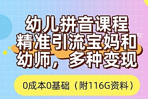 【副业项目7690期】利用幼儿拼音课程,精准引流宝妈,0成本,多种变现方式(附166G资料)