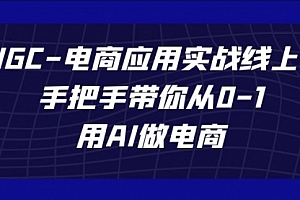 【副业项目7692期】AIGC-电商应用实战线上课,手把手带你从0-1,用AI做电商